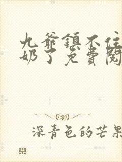 九爷镇不住少奶奶了免费阅读封面