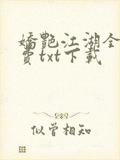 娇艳江湖全文免费txt下载