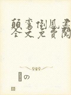 颠鸾倒凤尽合欢全文免费阅读