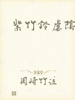 紫竹铃虐阴封面