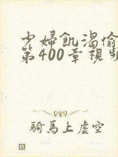 少妇饥渴偷公乱第400章视频封面