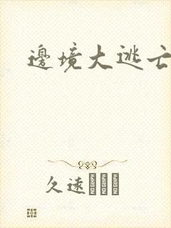 边境大逃亡