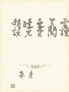 赵晓东吴雪晴小说免费阅读