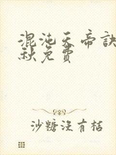 混沌天帝诀楚剑秋免费