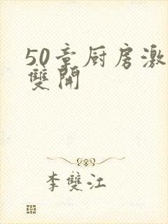 50章厨房激情双开