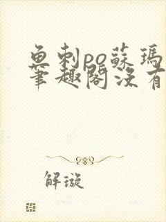 鱼刺po苏玛丽笔趣阁没有拼音封面