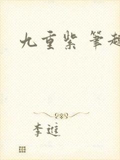 九重紫 笔趣阁