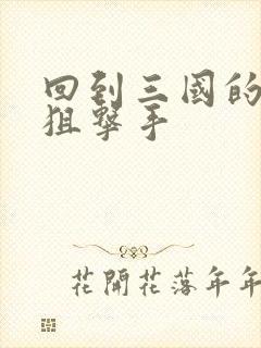 回到三国的特种狙击手