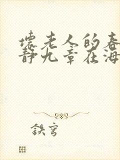 坏老人的春天敏静九章在海里敏静