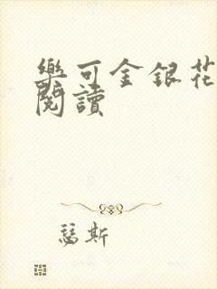 乐可金银花全文阅读