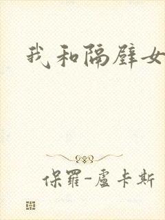 我和隔壁女教师