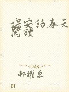 保安的春天免费阅读
