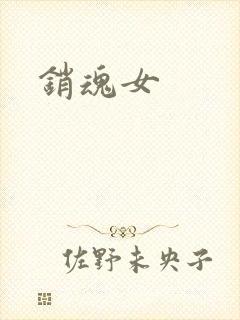 销魂女封面