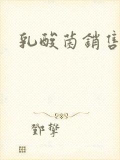 乳酸菌销售女郎