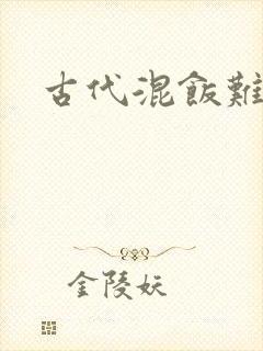 古代混饭难封面