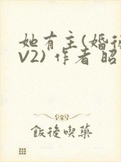 她有主(婚后1V2) 作者 昭愿