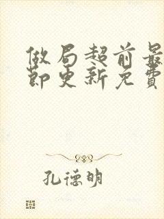 做局超前最新章节更新免费阅读