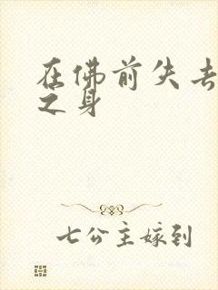 在佛前失去完璧之身