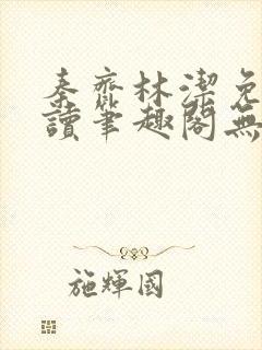 秦齐林洁免费阅读笔趣阁无弹窗封面