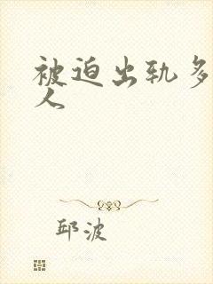 被迫出轨多汁美人