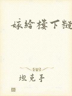 嫁给楼下糙汉后