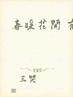 春暖花开 有你封面
