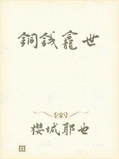 铜钱龛世封面