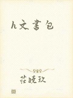 h文书包