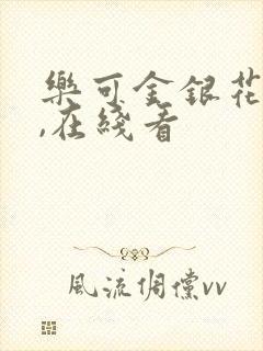 乐可金银花小说,在线看封面