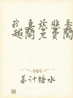 我妻慈悲番外笔趣阁免费阅读