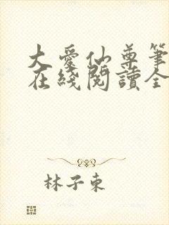 大爱仙尊笔趣阁在线阅读全文封面