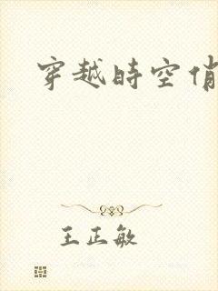 穿越时空俏娇娃