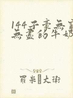 144子豪无穷无尽的牛奶