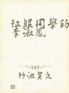 征服同学的麻麻李淑凤封面