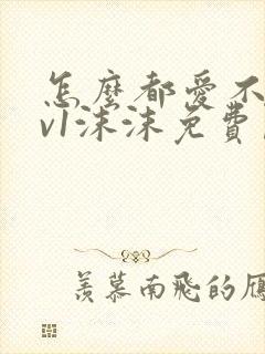 怎么都爱不够1v1沫沫免费阅读