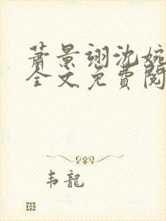 萧景翊沈婉小说全文免费阅读