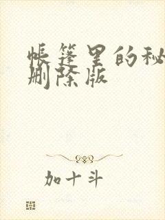 帐篷里的秘密无删除版