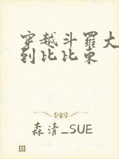 穿越斗罗大陆推到比比东