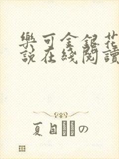 乐可金银花露小说在线阅读封面