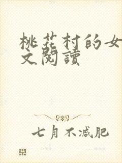 桃花村的女人全文阅读封面