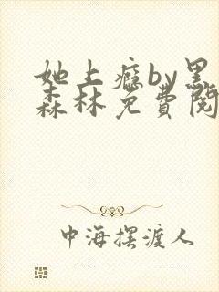 她上瘾by黑暗森林免费阅读