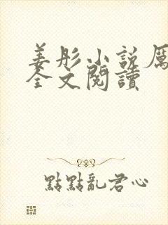 姜彤小说厉璟辰全文阅读