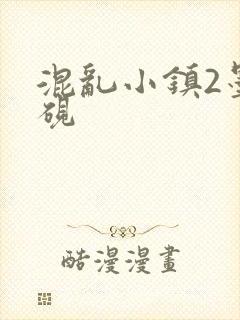 混乱小镇2墨池砚封面