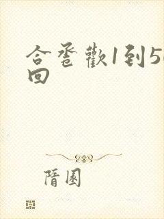 合卺欢1到50回封面