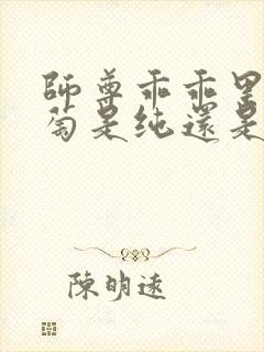 师尊乖乖里的葡萄是纯还是仿