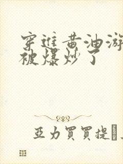 穿进黄油游戏后被爆炒了