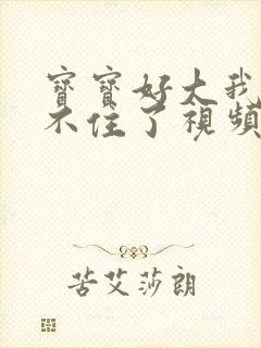 宝宝好大我都握不住了视频封面