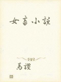 女畜小说
