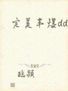 完美丰爆dd大