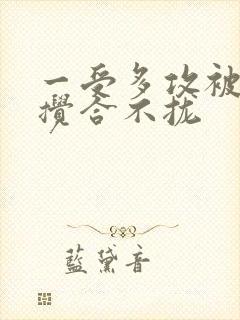 一受多攻被双龙搅合不拢